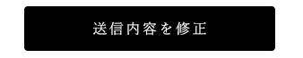 送信内容を修正