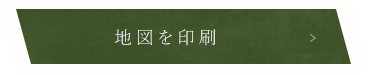 地図を印刷