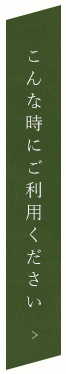 こんな時にご利用ください