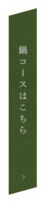 鍋コースはこちら