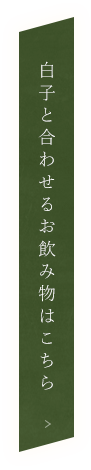 白子と合わせるお飲み物はこちら