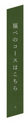 福べのコースはこちら