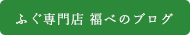 福べのBlog