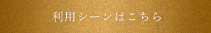 利用シーンはこちら