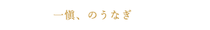 一愼、のうなぎ