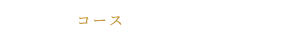 コース