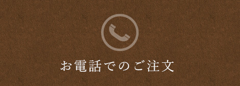 お電話でのご注文