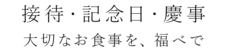 接待・記念日・慶事