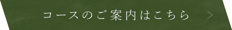 コースのご案内はこちら