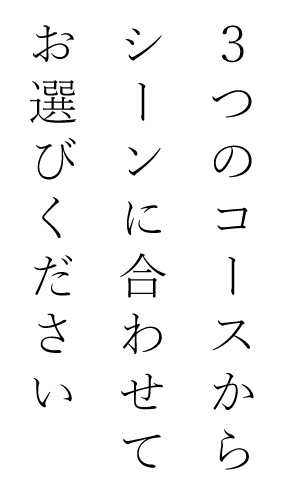 3つのコースから