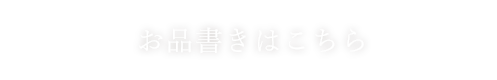 お品書きはこちら