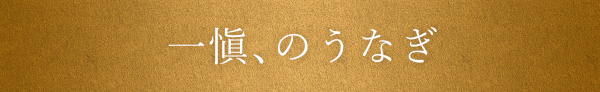 一愼、のうなぎ